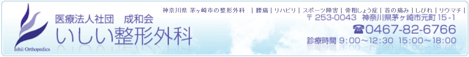 茅ヶ崎市のいしい整形外科