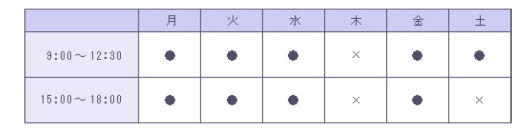 診療日