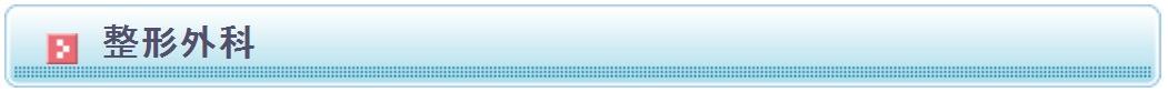 整形外科の説明