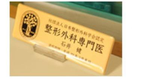 整形外科専門医票 整形外科専門医票